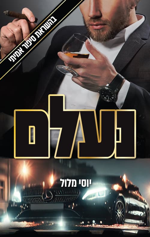 נעלם