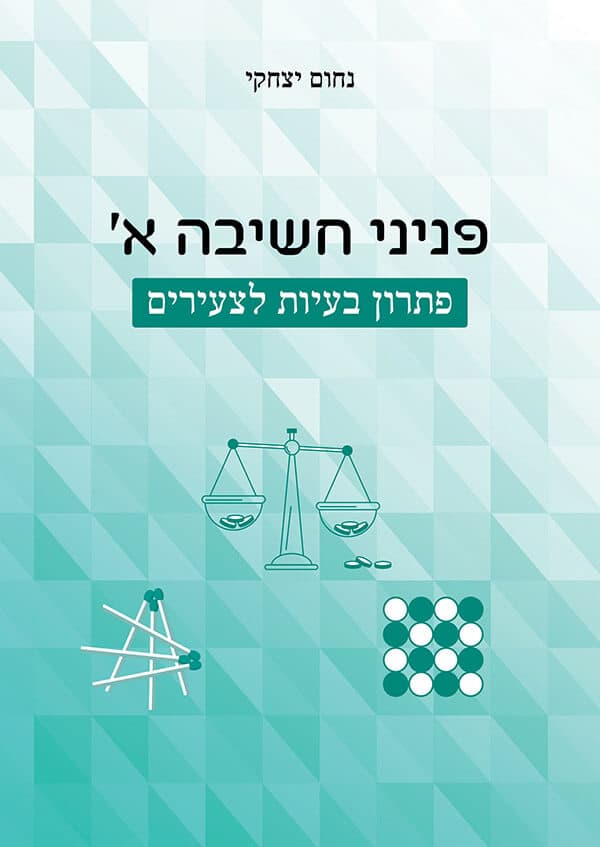 פניני חשיבה א' - פתרון בעיות לצעירים