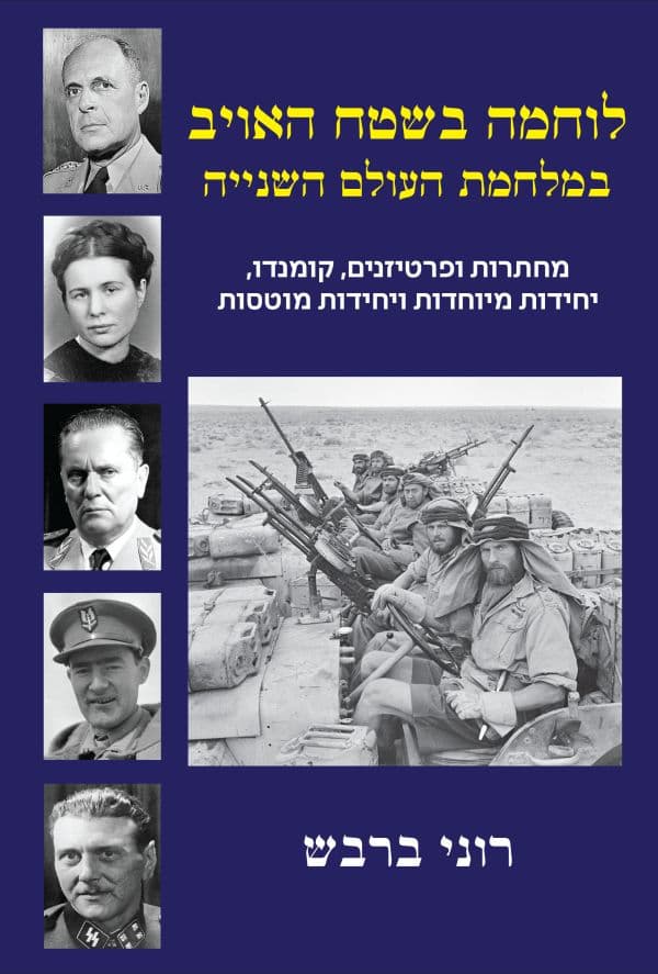 לוחמה בשטח האויב במלחמת העולם השנייה