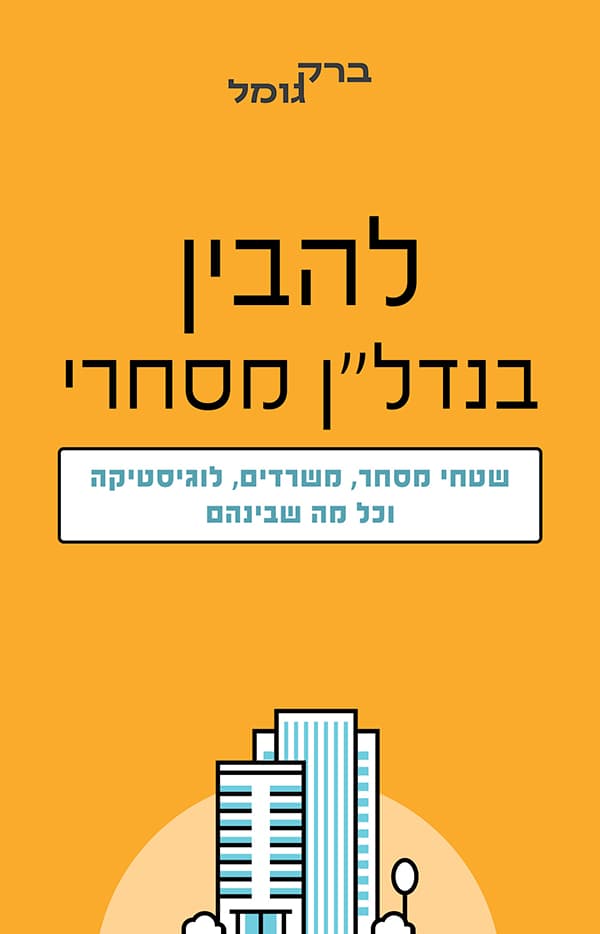 להבין בנדל"ן מסחרי