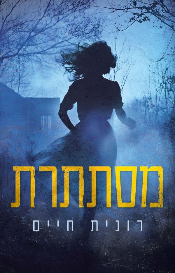 מסתתרת