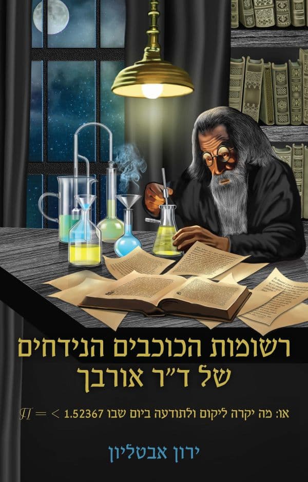 רשומות הכוכבים הנידחים של ד"ר אורבך