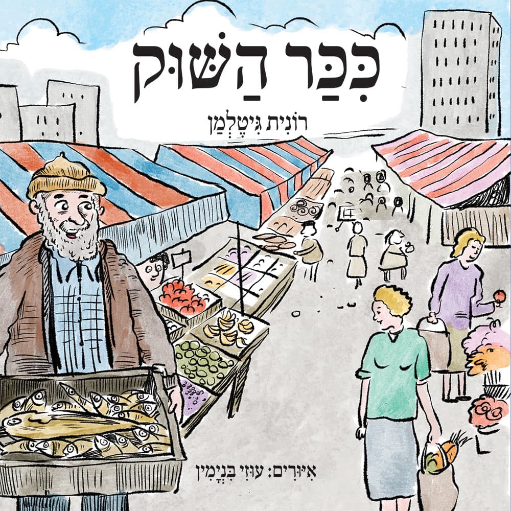 כיכר השוק