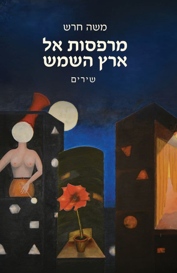 מרפסות אל ארץ השמש