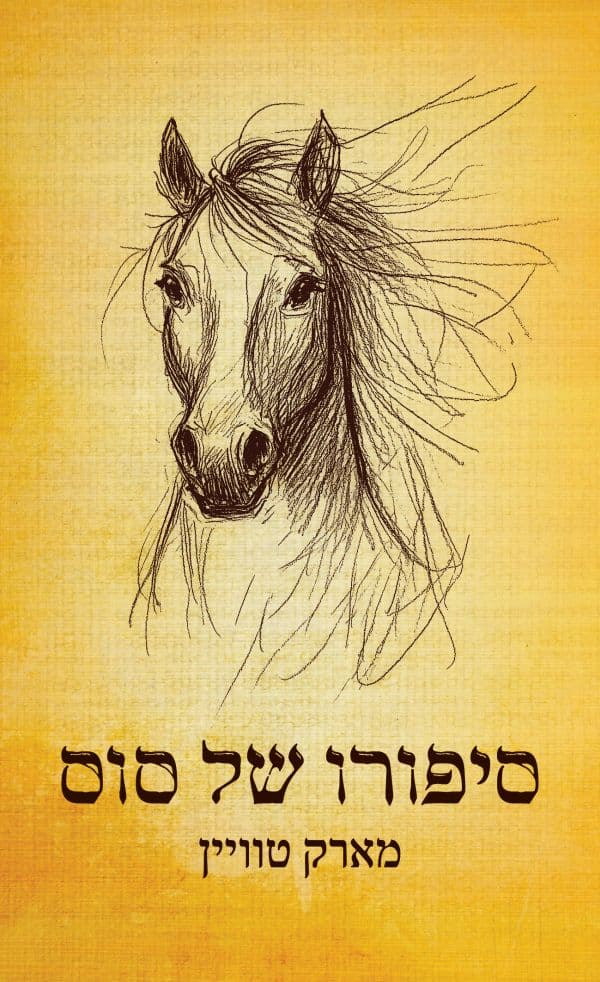 סיפורו של סוס