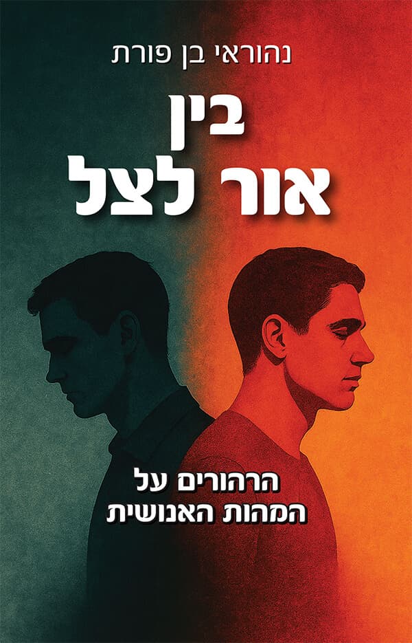 בין אור לצל