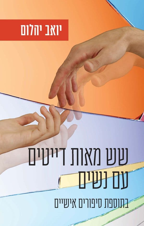 שש מאות דייטים עם נשים