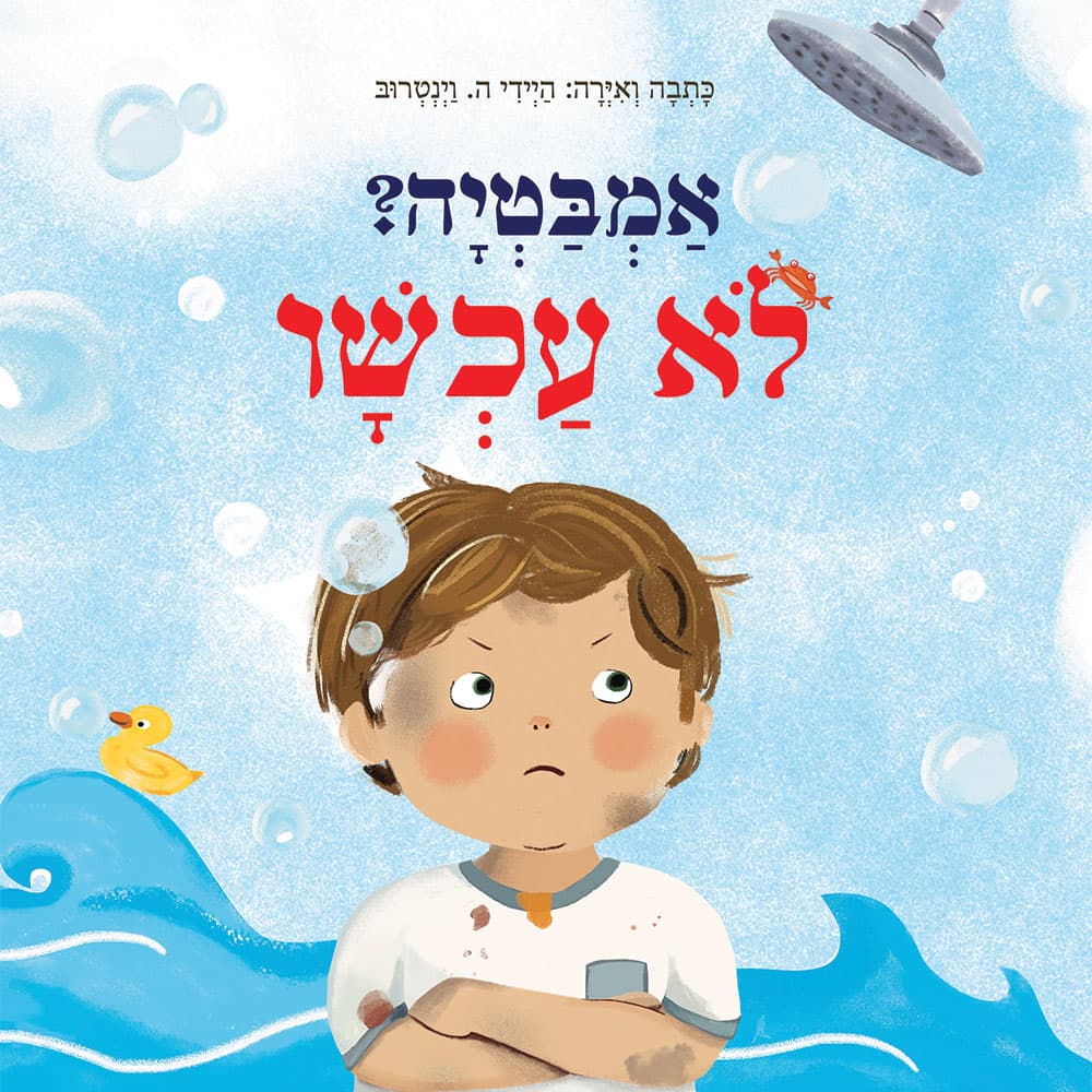 אמבטיה? לא עכשיו