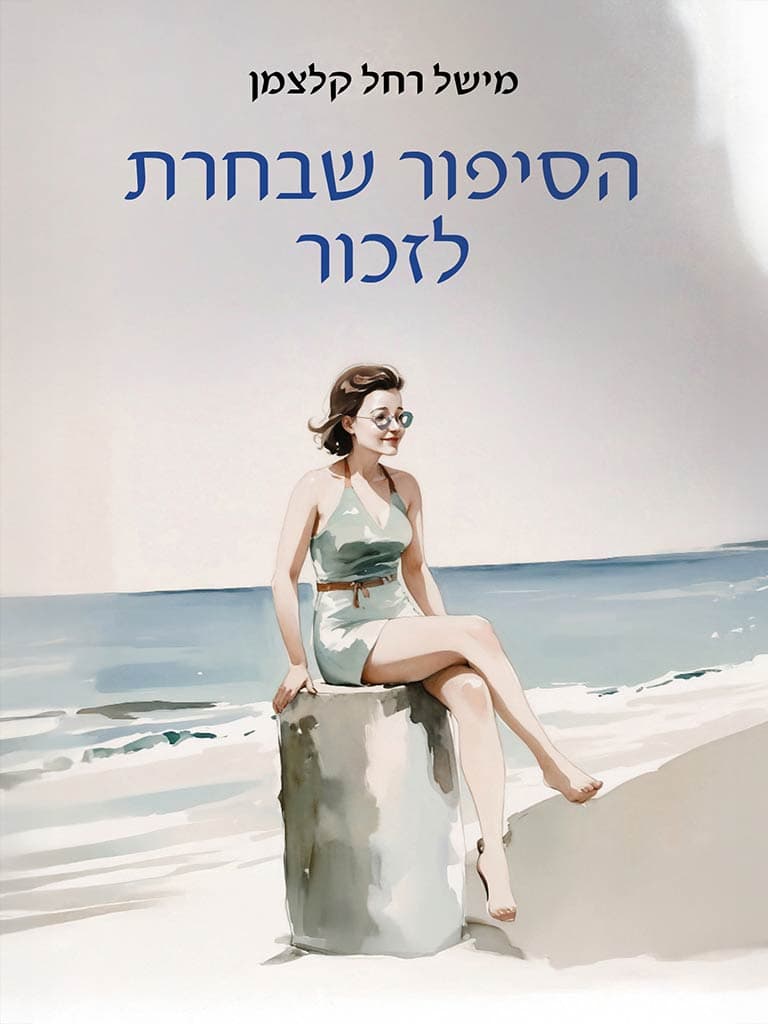 הסיפור שבחרת לזכור