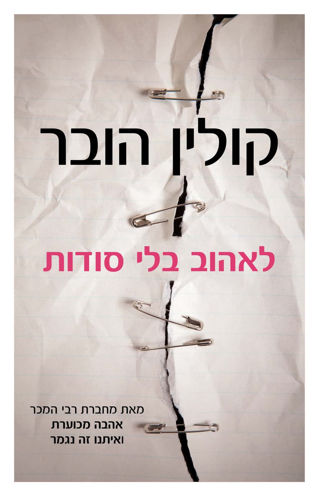 לאהוב בלי סודות