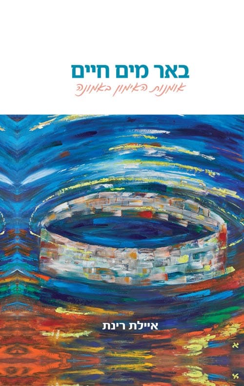 באר מים חיים
