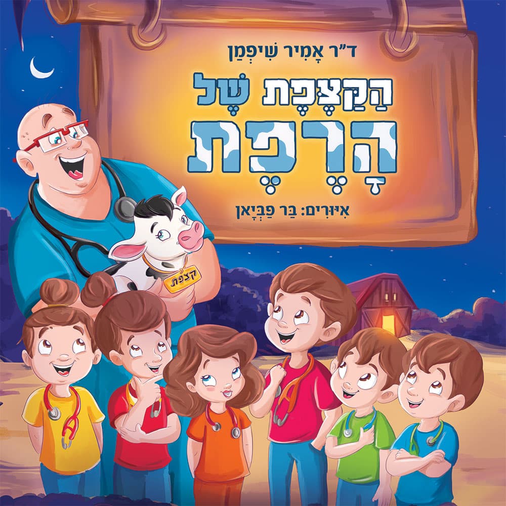 הקצפת של הרפת