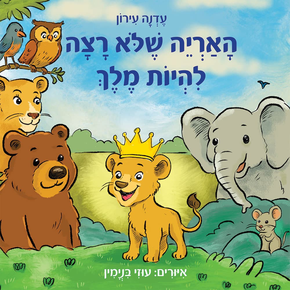 האריה שלא רצה להיות מלך