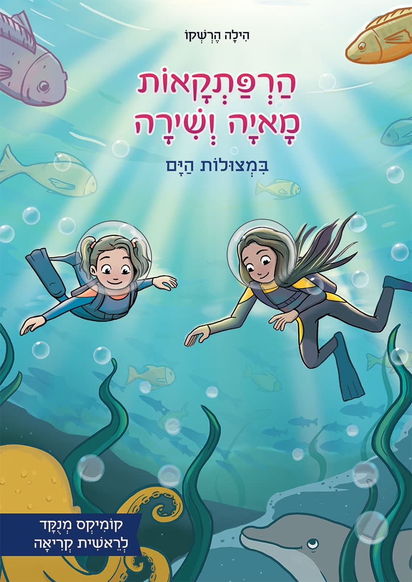הרפתקאות מאיה ושירה במצולות הים