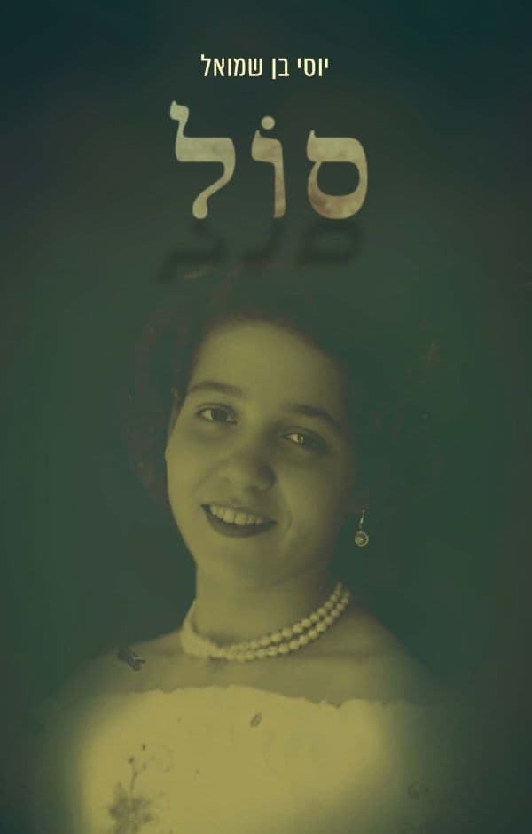 סול