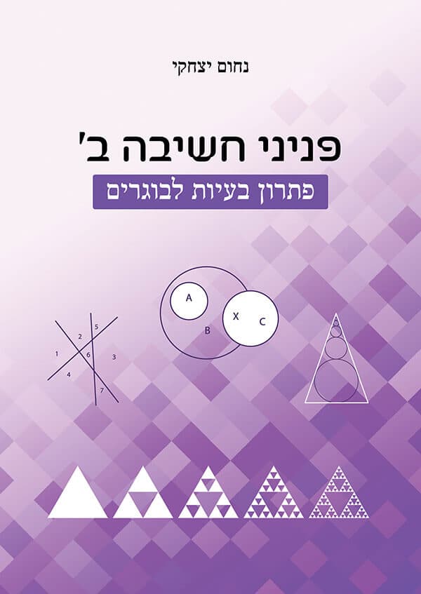פניני חשיבה ב' - פתרון בעיות לבוגרים