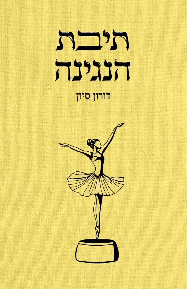 תיבת הנגינה