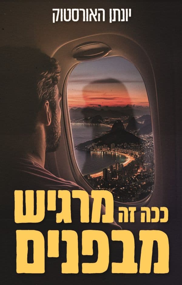 ככה זה מרגיש מבפנים