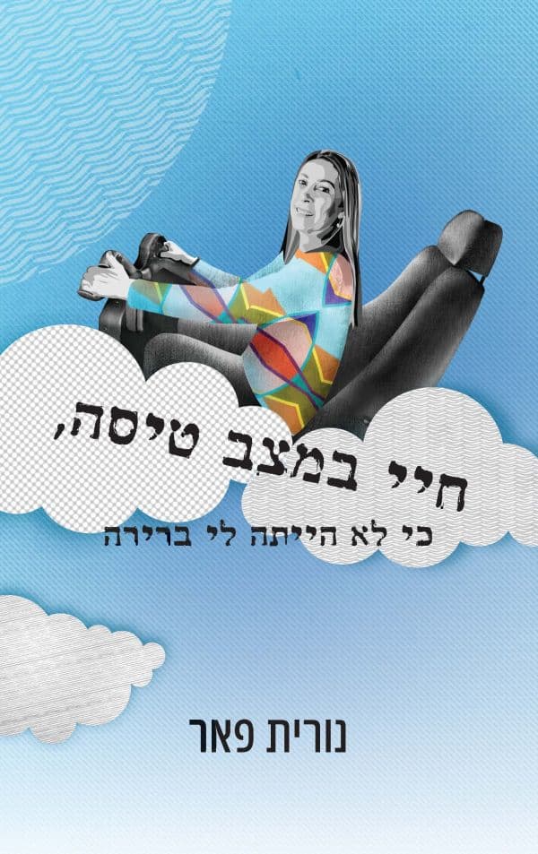 חיי במצב טיסה - כי לא הייתה לי ברירה