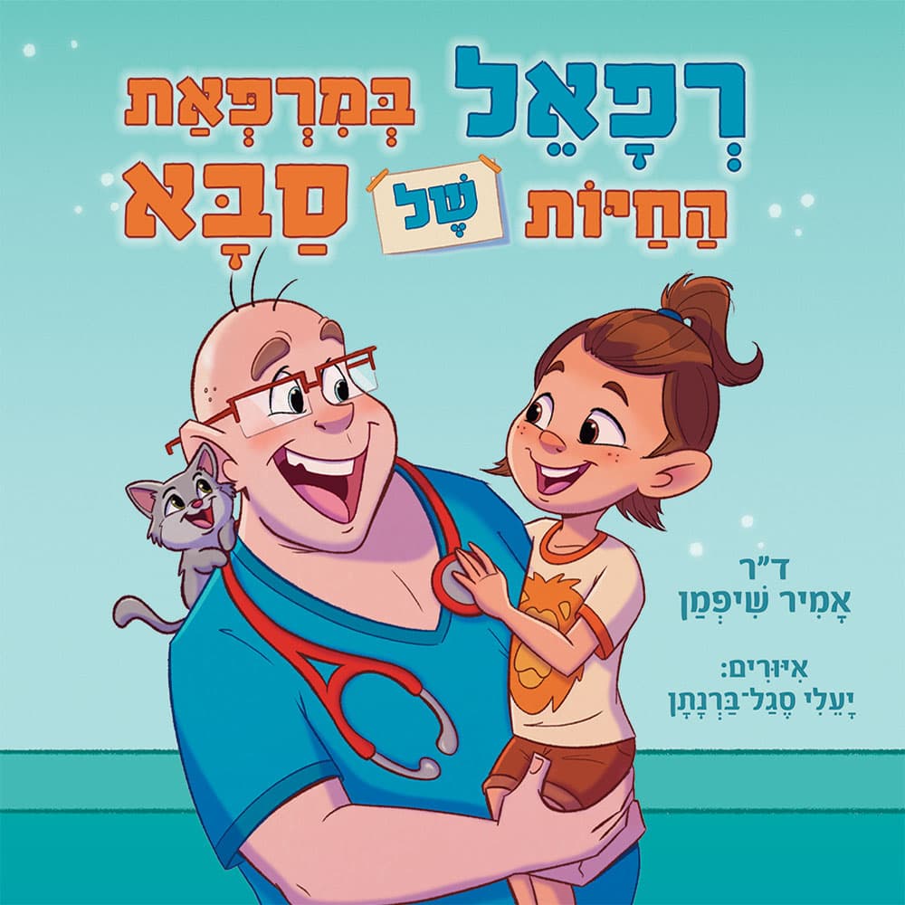 רפאל במרפאת החיות של סבא