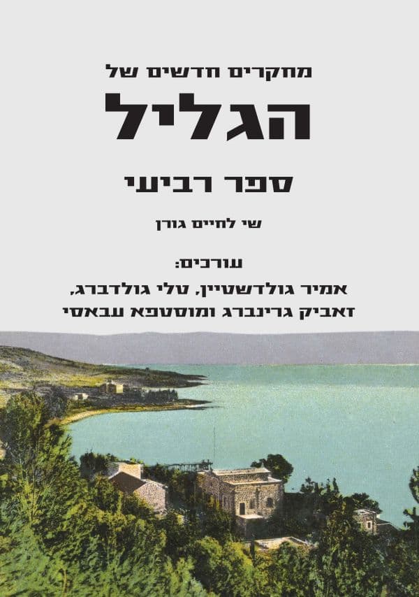 מחקרים חדשים של הגליל