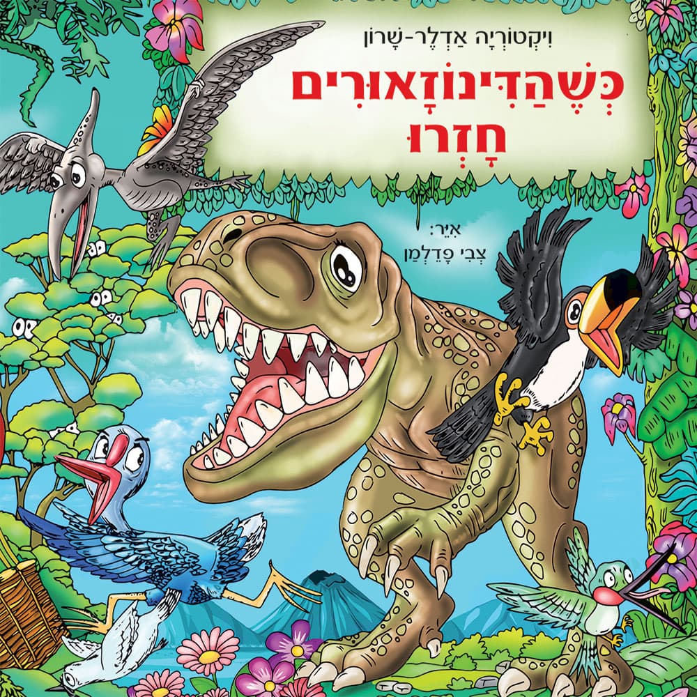 כשהדינוזאורים חזרו