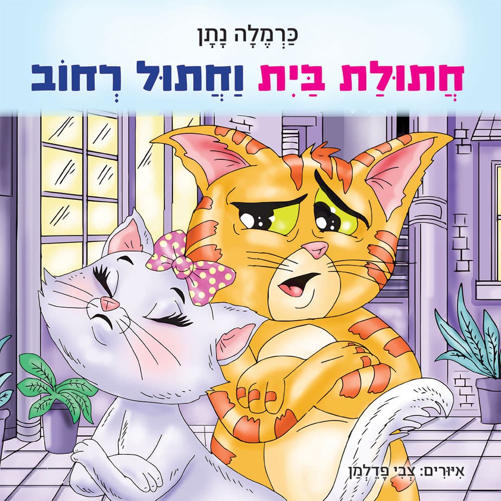 חתולת בית וחתול רחוב