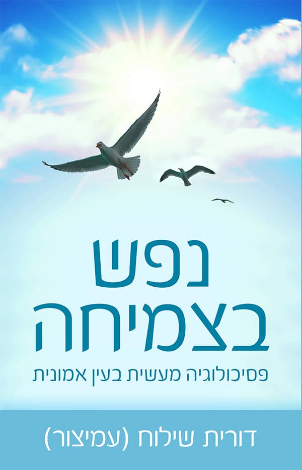 נפש בצמיחה