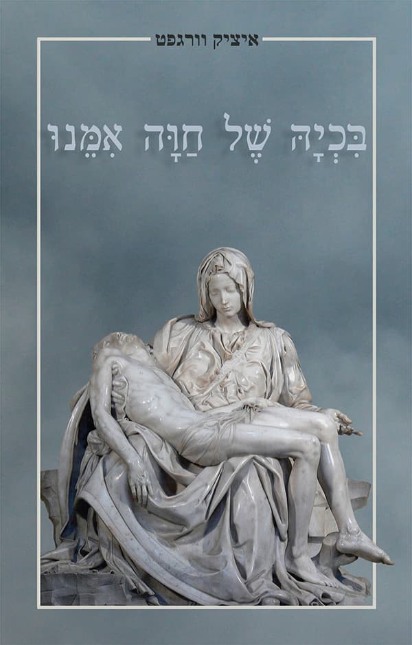 בכיה של חוה אמנו