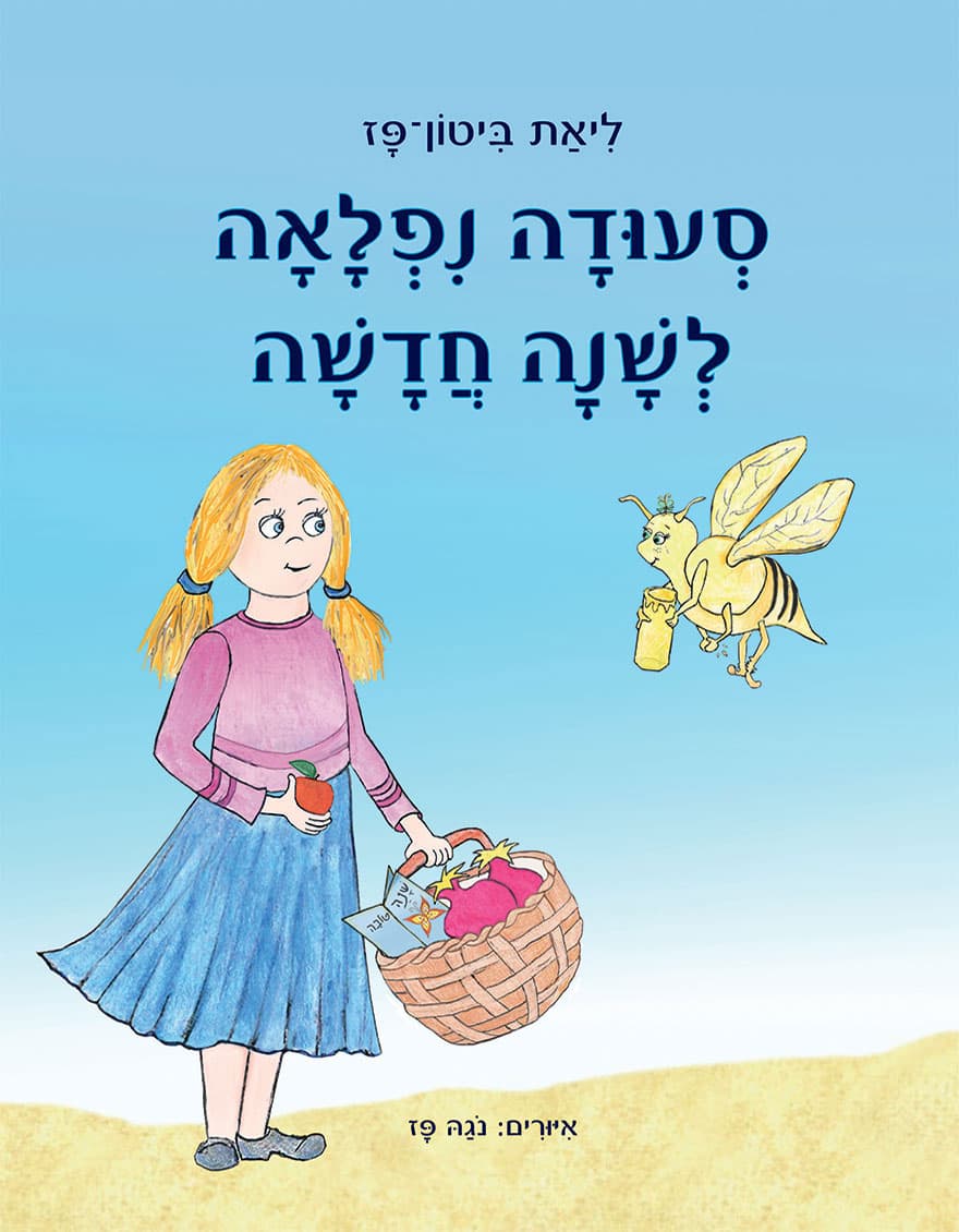 סעודה נפלאה לשנה חדשה