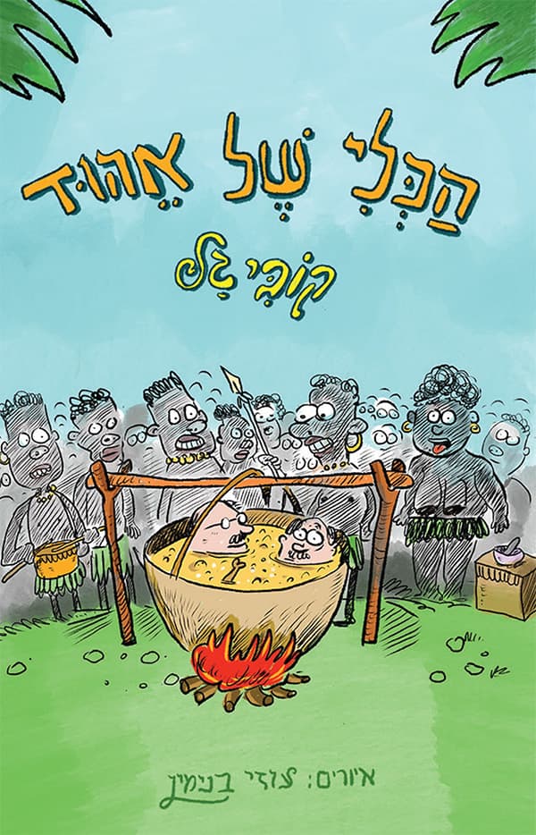 הכלי של אהוד