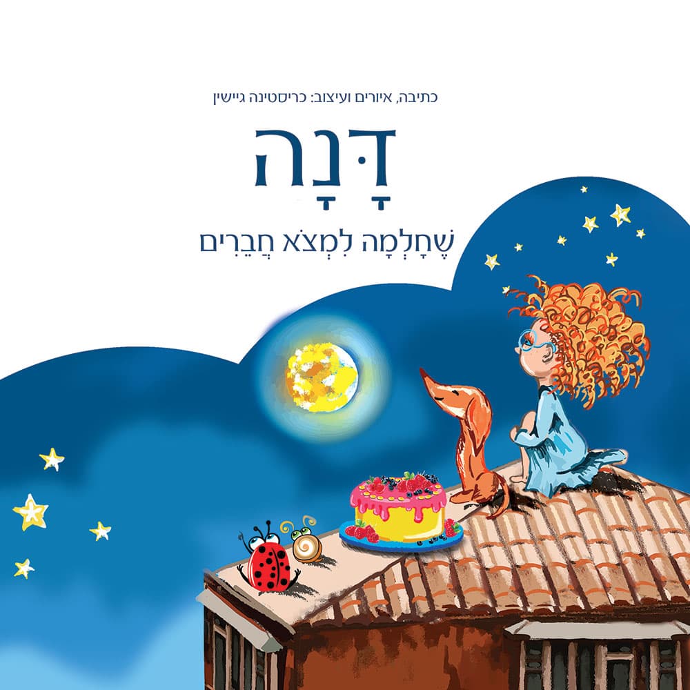 דנה שחלמה למצוא חברים