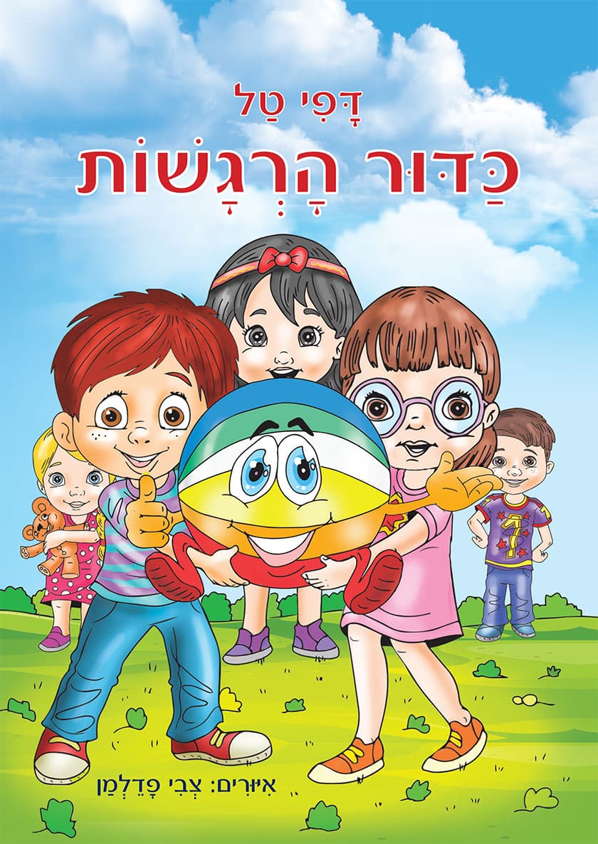 כדור הרגשות