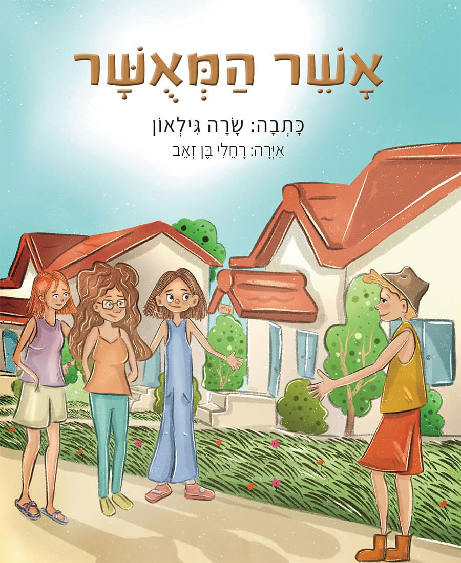 אשר המאושר