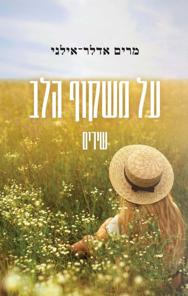 על משקוף הלב