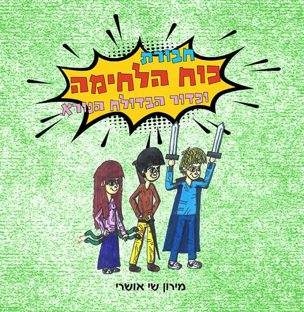 חבורת כוח הלחימה וכדור הבדולח הנורא