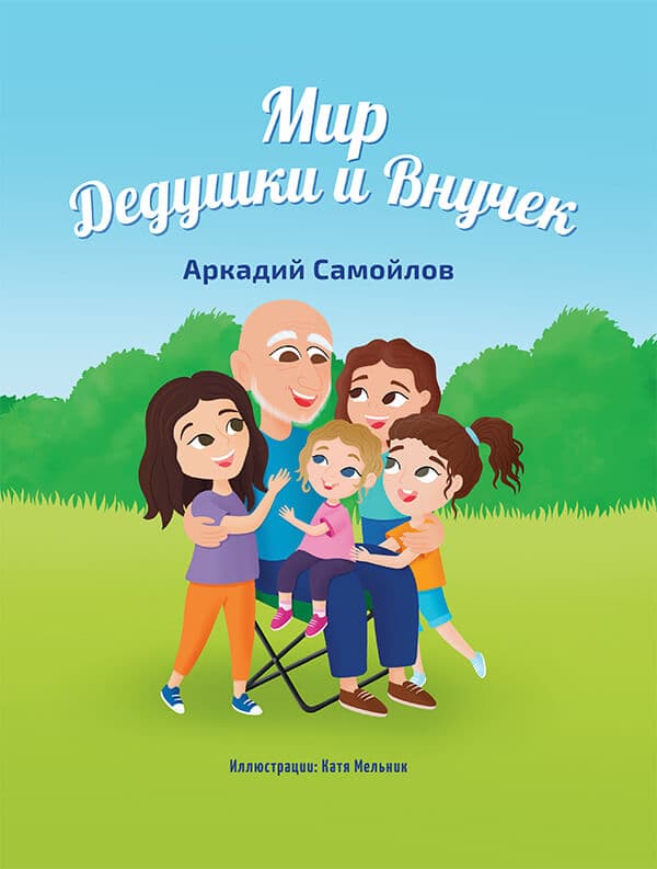Мир Дедушки и Внучек Аркадий Самойлов - The World of Grandpa and His Granddaughters