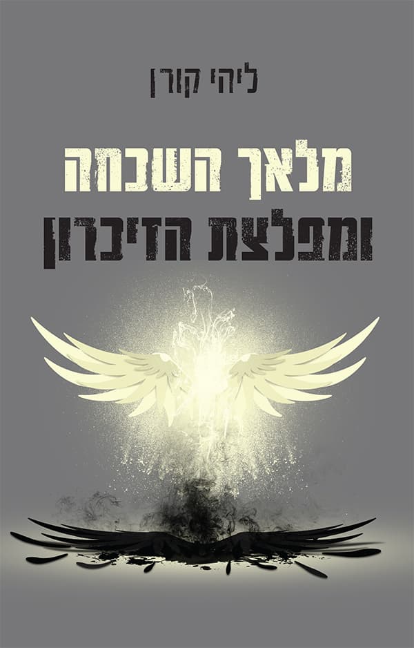 מלאך השכחה ומפלצת הזכרון