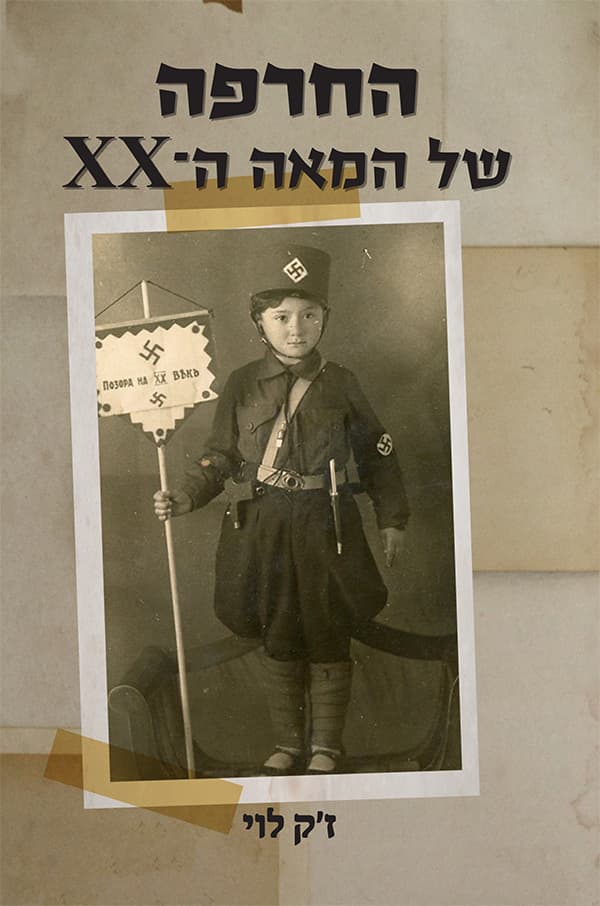 החרפה של המאה ה־XX