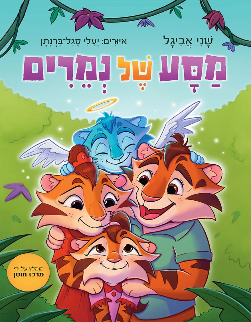 מסע של נמרים