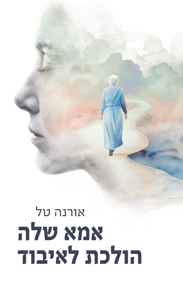 אמא שלה הולכת לאיבוד