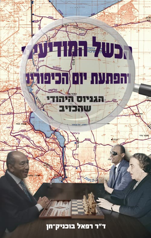 הכשל המודיעיני והפתעת יום הכיפורים