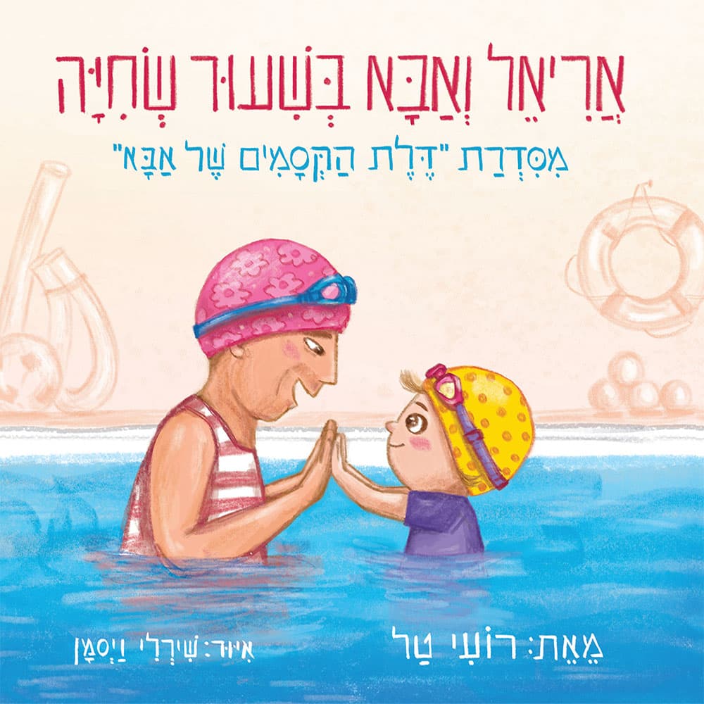אריאל ואבא בשיעור שחייה