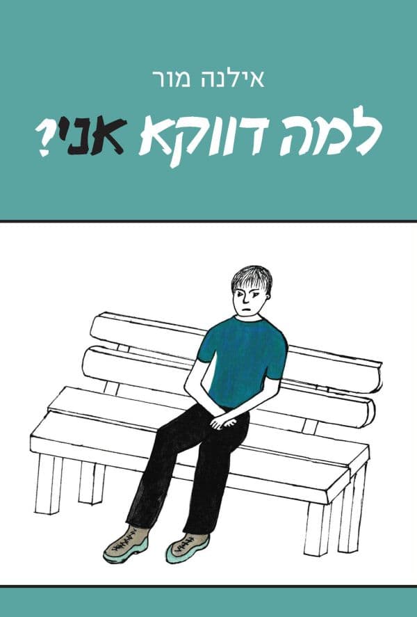 למה דווקא אני?