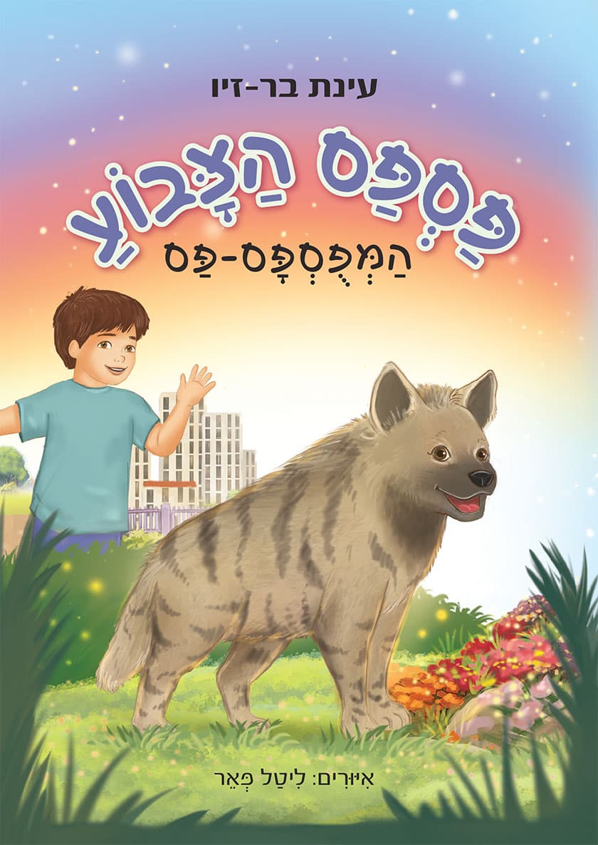פספס הצבוע המפוספס-פס