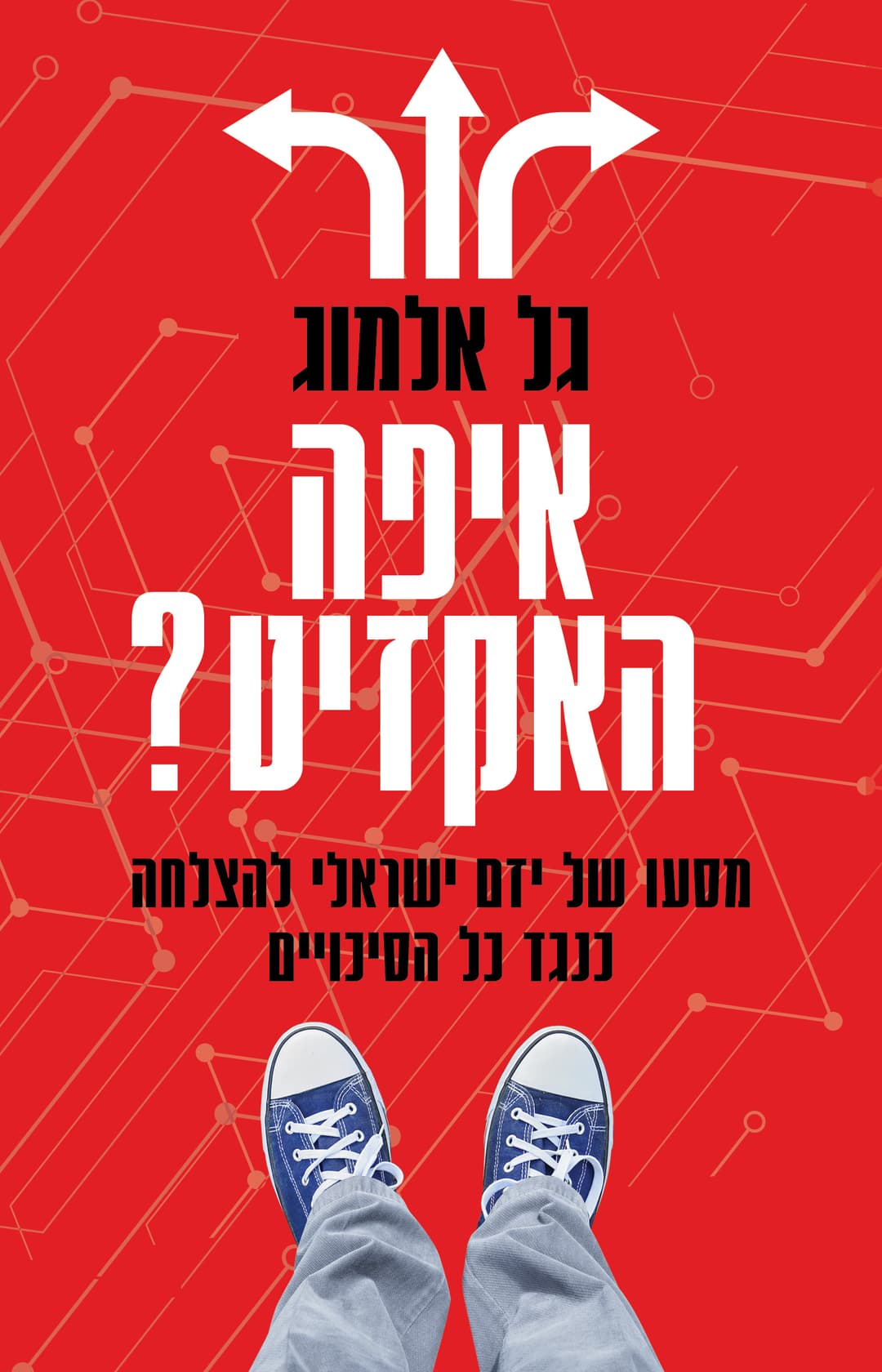 איפה האקזיט?