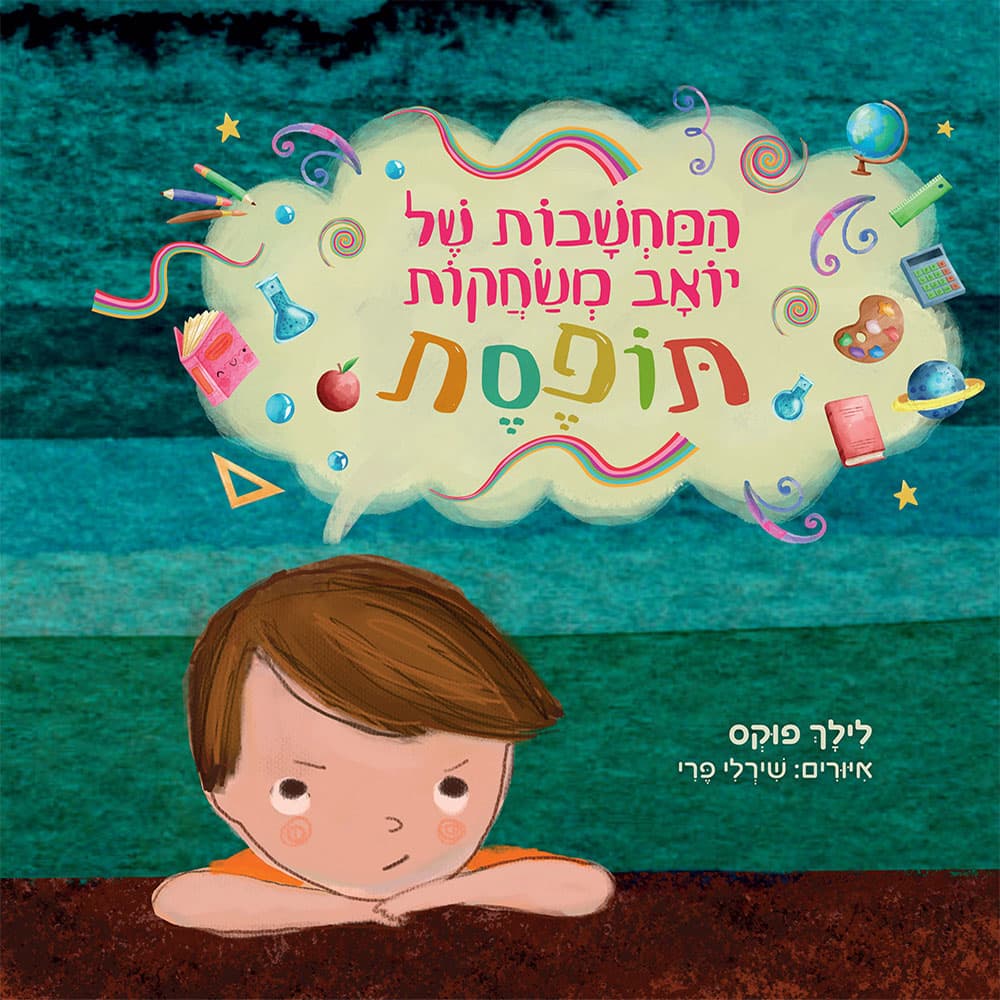 המחשבות של יואב משחקות תופסת