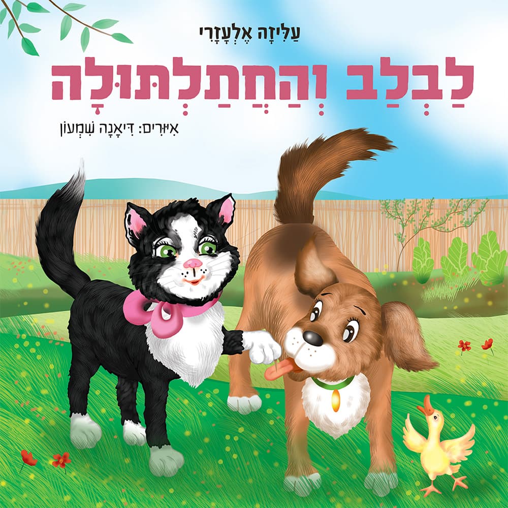 לבלב והחתלתולה