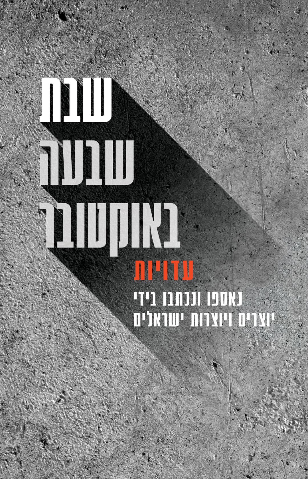 שבת, שבעה באוקטובר