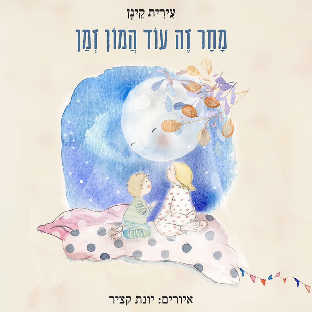 מחר זה עוד המון זמן